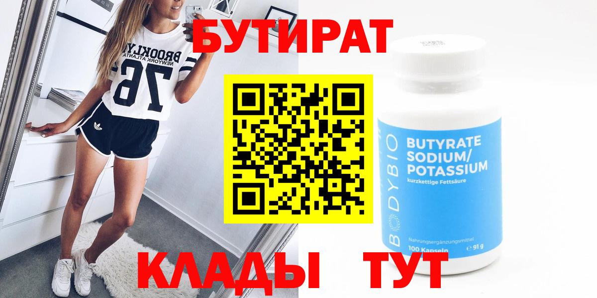 Бутират  Вход с VPN  Усть-Илимск  БУТИРАТ GHB 