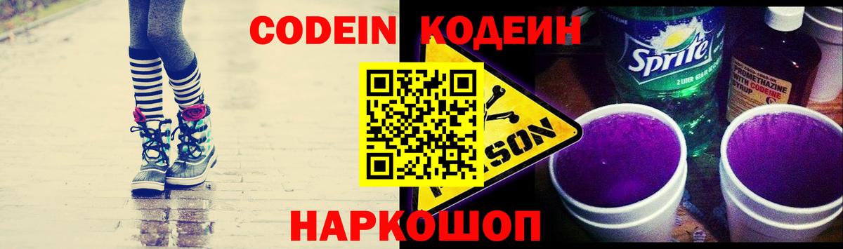 Кодеин напиток Lean (лин)  Вход с VPN  Codein Purple Drank  Усть-Илимск 